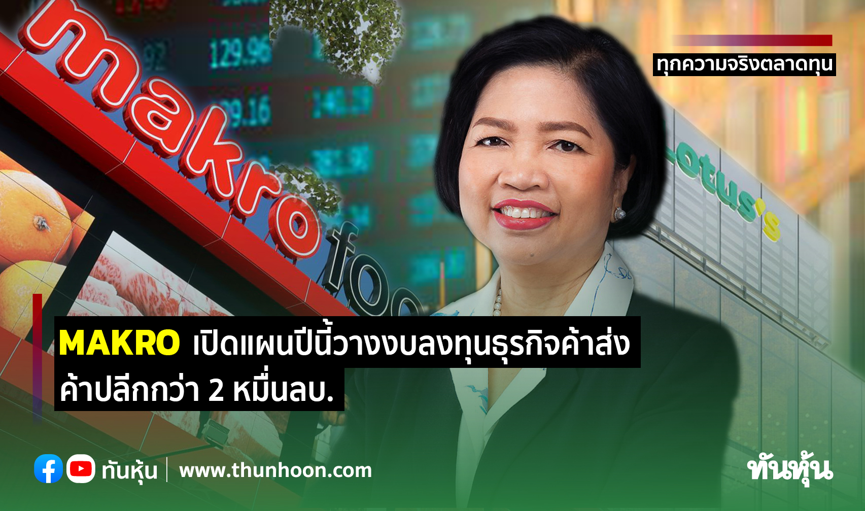 MAKRO เปิดแผนปีนี้วางงบลงทุนธุรกิจค้าส่ง-ค้าปลีก 2.5-2.7  หมื่นลบ.